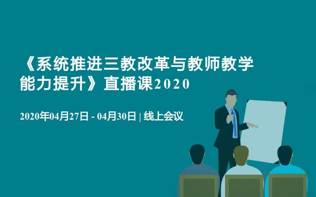 《系统推进三教改革与教师教学能力提升》直播课2020