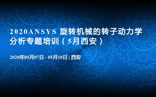 2020ANSYS 旋转机械的转子动力学分析专题培训（5月西安）