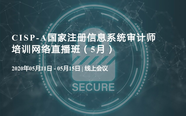 CISP-A国家注册信息系统审计师培训网络直播班（5月）