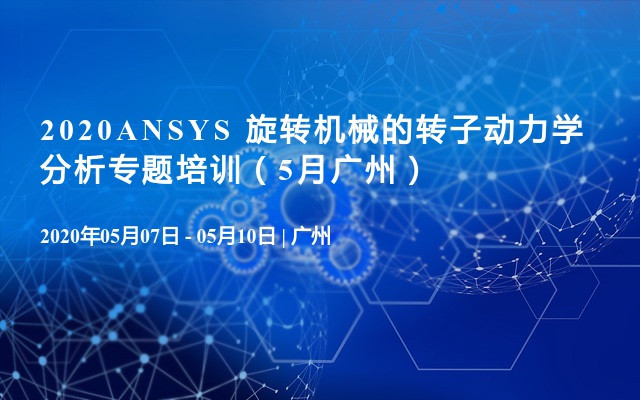 2020ANSYS 旋转机械的转子动力学分析专题培训（5月广州）