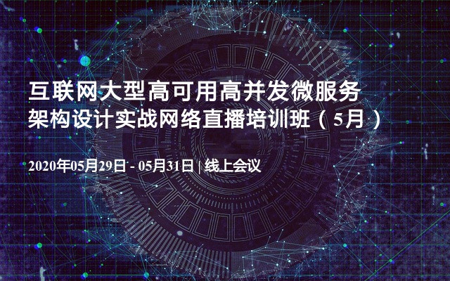 互联网大型高可用高并发微服务架构设计实战网络直播培训班（5月）