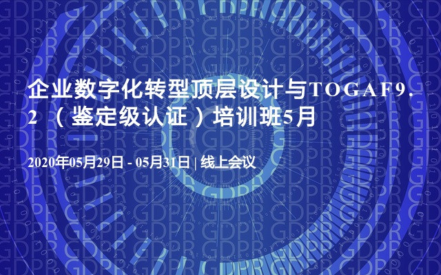 企业数字化转型顶层设计与TOGAF9.2 （鉴定级认证）培训班5月