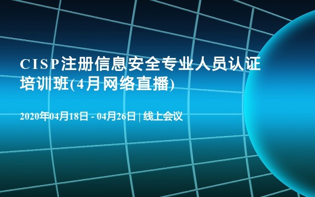 CISP注册信息安全专业人员认证培训班(4月网络直播)