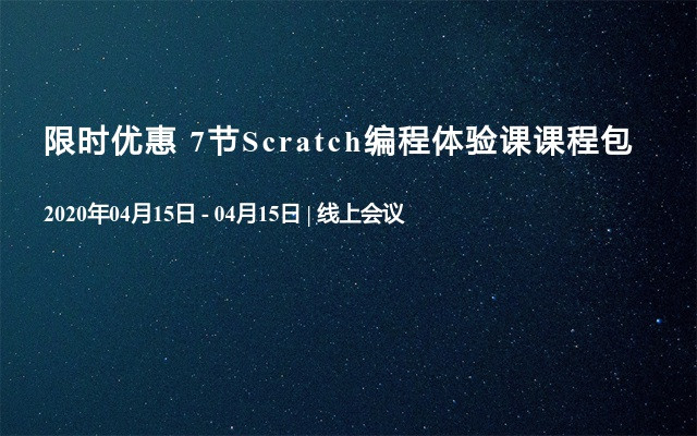 限时优惠 7节Scratch编程体验课课程包