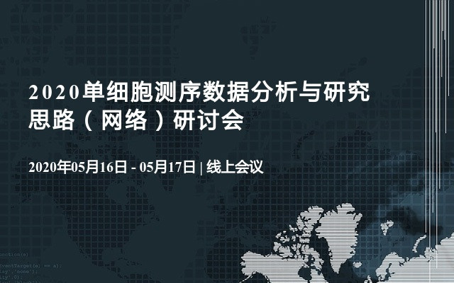 2020单细胞测序数据分析与研究思路（网络）研讨会