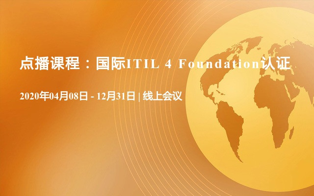 点播课程：国际ITIL 4 Foundation认证