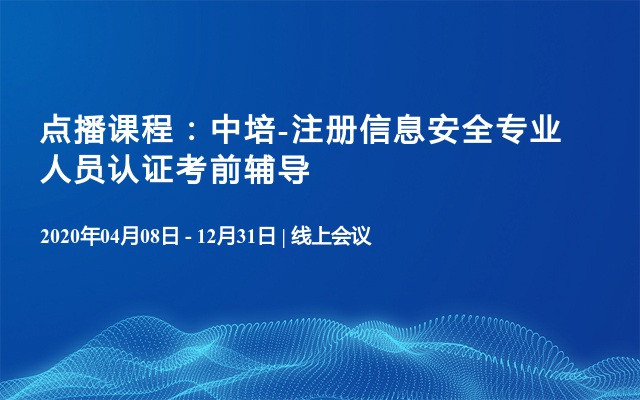 点播课程：中培-注册信息安全专业人员认证考前辅导