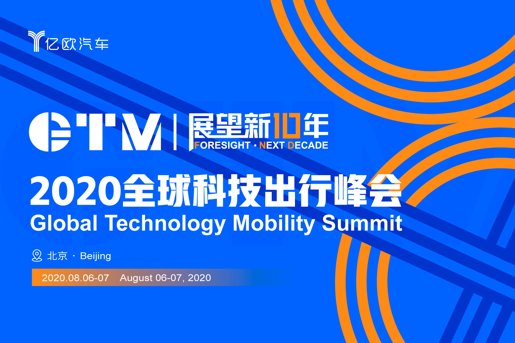 2020全球科技出行峰会—GTM2020（北京）