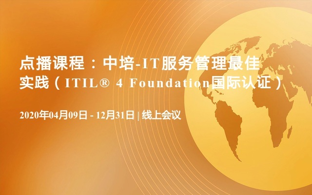 点播课程：中培-IT服务管理最佳实践（ITIL® 4 Foundation国际认证）