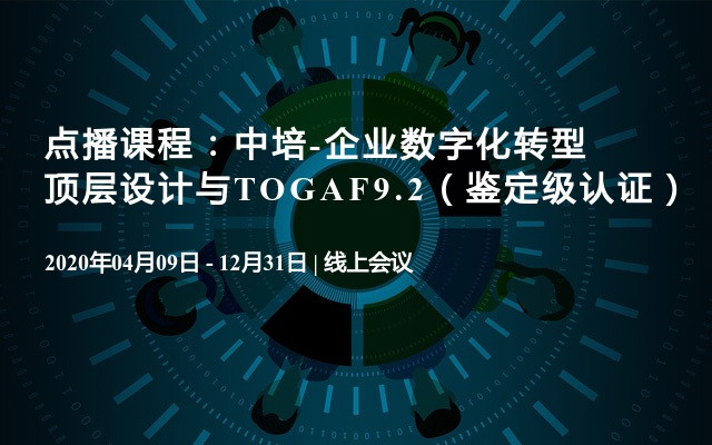 点播课程：中培-企业数字化转型顶层设计与TOGAF9.2（鉴定级认证）