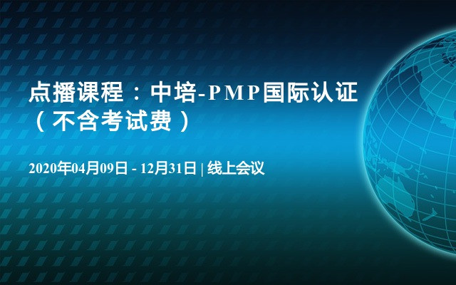 点播课程：中培-PMP国际认证（不含考试费）