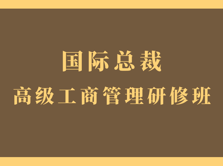 上海交大《国际总裁高级工商管理研修班》2020招生