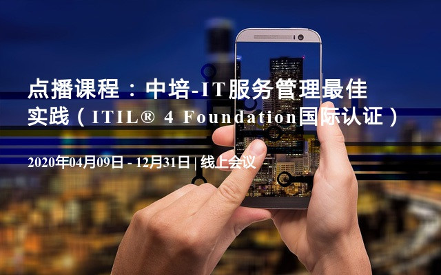 点播课程：中培-IT服务管理最佳实践（ITIL® 4 Foundation国际认证）