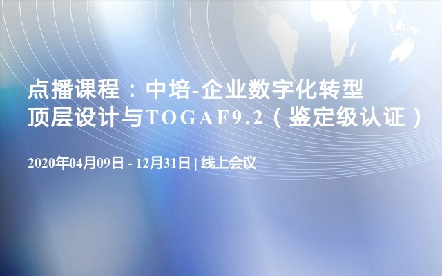 点播课程：中培-企业数字化转型顶层设计与TOGAF9.2（鉴定级认证）