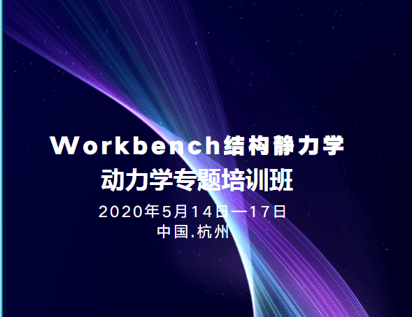 Workbench结构静力学、动力学专题培训班（5月杭州）