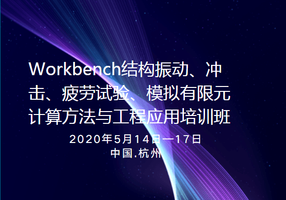  Workbench结构振动、冲击、疲劳试验 模拟有限元计算方法与工程应用培训班