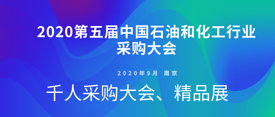 2020第五届中国石油和化工行业千人采购大会暨展览会