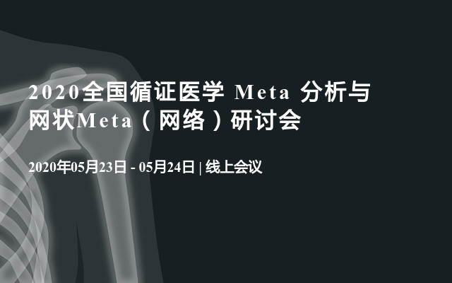 2020全国循证医学 Meta 分析与网状Meta（网络）研讨会