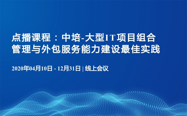 点播课程：中培-大型IT项目组合管理与外包服务能力建设最佳实践