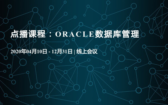 点播课程：ORACLE数据库管理