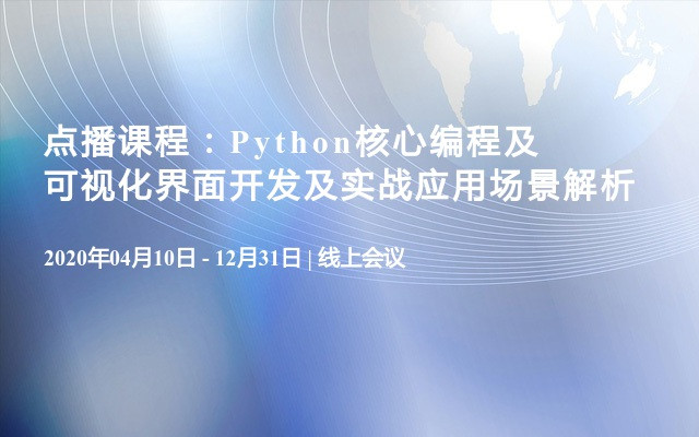 点播课程：Python核心编程及可视化界面开发及实战应用场景解析