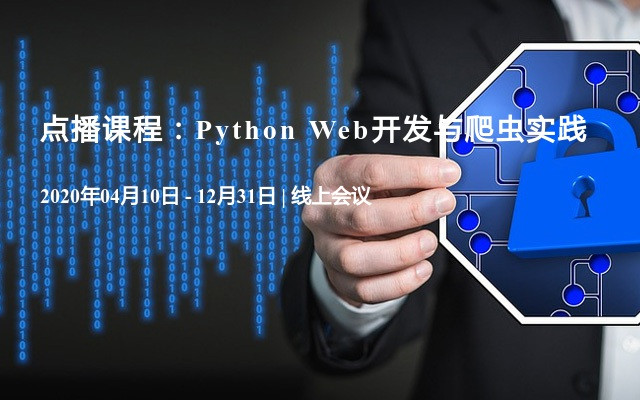 点播课程：Python Web开发与爬虫实践