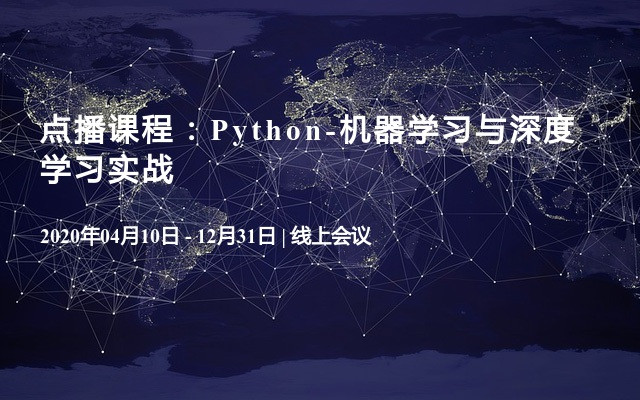 点播课程：Python-机器学习与深度学习实战