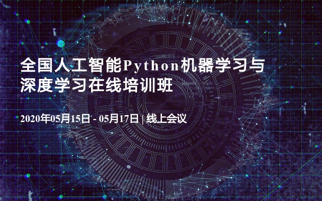 全国人工智能Python机器学习与深度学习在线培训班