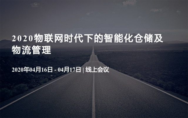 2020物联网时代下的智能化仓储及物流管理