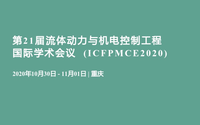  第21届流体动力与机电控制工程国际学术会议  (ICFPMCE2020)