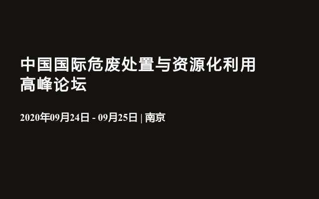  中国国际危废处置与资源化利用高峰论坛 