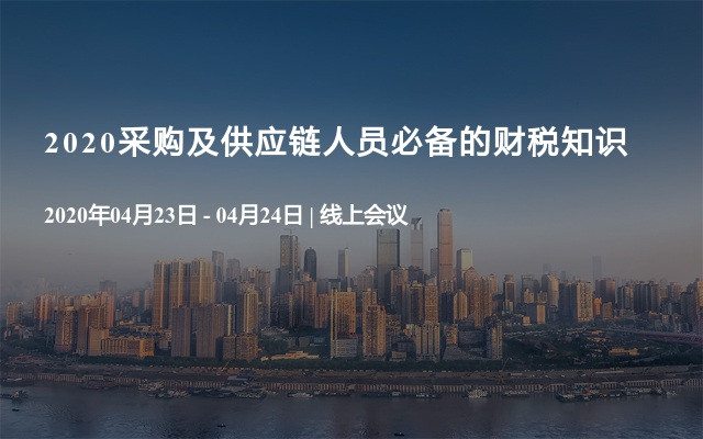 2020采购及供应链人员必备的财税知识