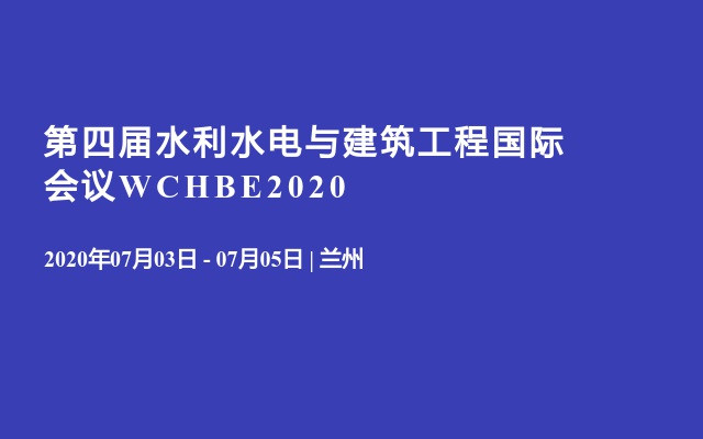 第四届水利水电与建筑工程国际会议WCHBE2020