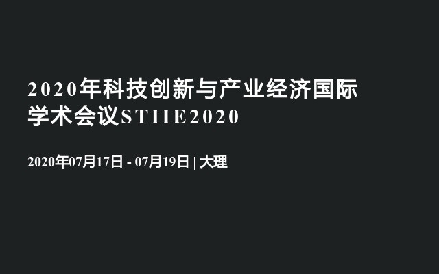 2020年科技创新与产业经济国际学术会议STIIE2020