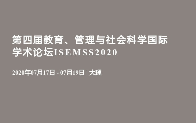 第四届教育、管理与社会科学国际学术论坛ISEMSS2020