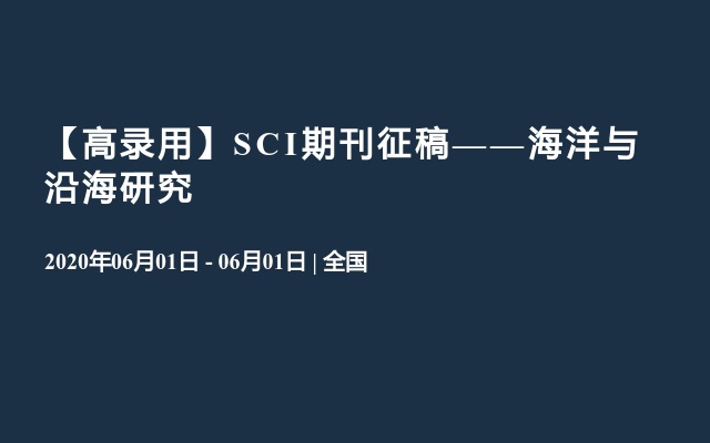 【高录用】SCI期刊征稿——海洋与沿海研究