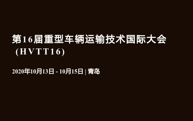  第16届重型车辆运输技术国际大会  (HVTT16)