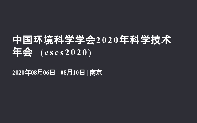  中国环境科学学会2020年科学技术年会  (cses2020)