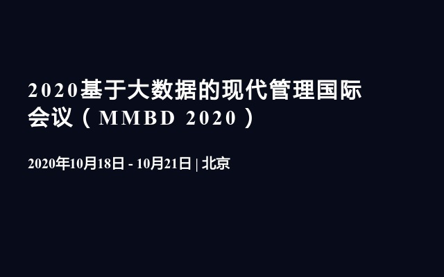 2020基于大数据的现代管理国际会议（MMBD 2020）