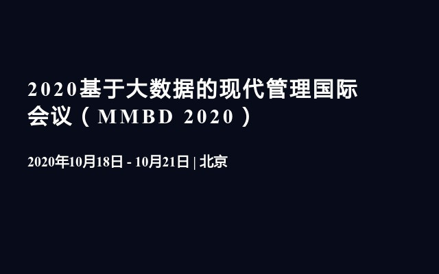 2020基于大数据的现代管理国际会议（MMBD 2020）