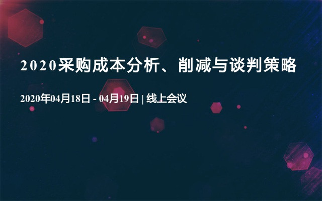 2020采购成本分析、削减与谈判策略