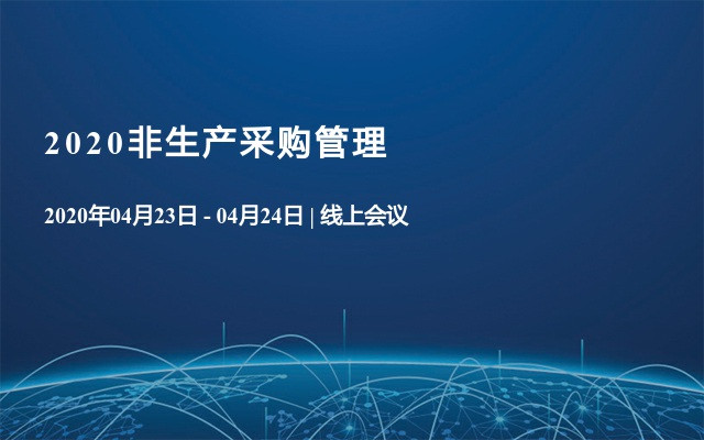 2020非生产采购管理