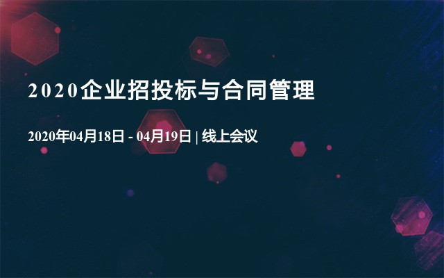 2020企业招投标与合同管理