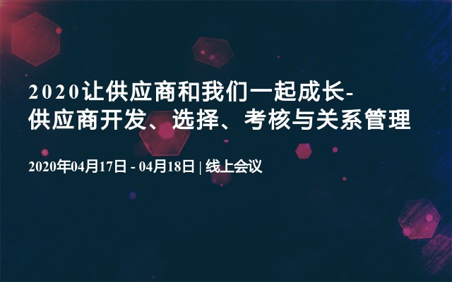 2020让供应商和我们一起成长-供应商开发、选择、考核与关系管理