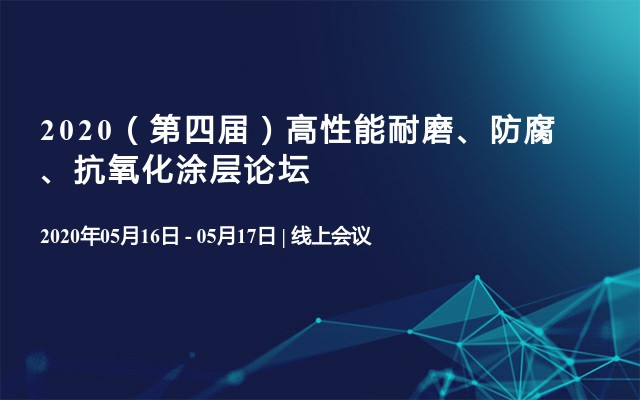 2020（第四届）高性能耐磨、防腐、抗氧化涂层论坛