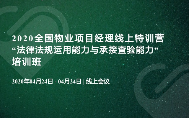 2020全国物业项目经理线上特训营“法律法规运用能力与承接查验能力”培训班