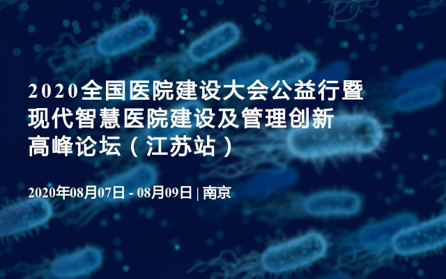 2020全国医院建设大会公益行暨现代智慧医院建设及管理创新高峰论坛（江苏站）