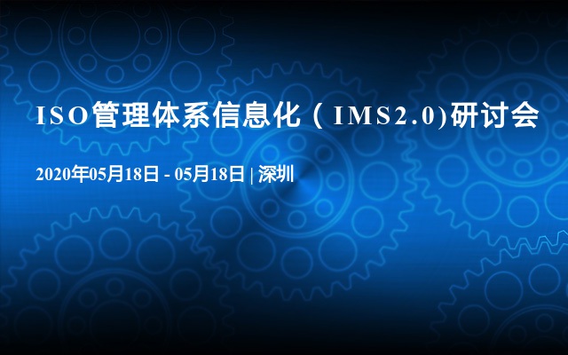 ISO管理体系信息化（IMS2.0)研讨会