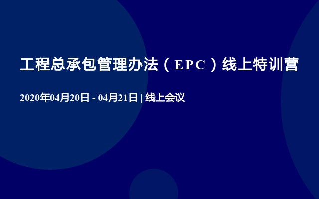 工程总承包管理办法（EPC）线上特训营