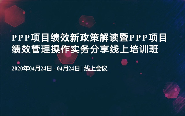 PPP项目绩效新政策解读暨PPP项目绩效管理操作实务分享线上培训班